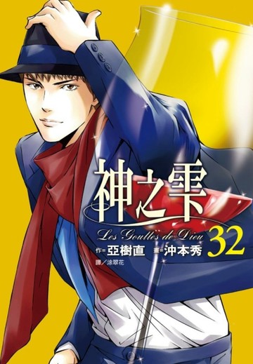 神之雫（32）【二手書_近全新】TAAZE讀冊生活