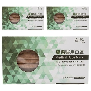 TCG 蘊倡 成人醫用口罩  奶茶色  50片  3盒