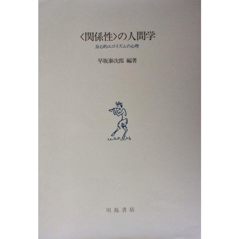 「関係性」の人間学?良心的エゴイズムの心理