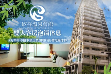 【台北】新店-矽谷溫泉會館 #GOMAJI吃喝玩樂券#電子票券#泡湯