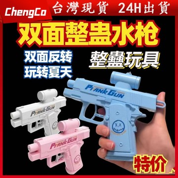 🔥台灣現貨🔥新款創意雙面何晨光水槍 滋水水槍 惡作劇水槍 反向噴水槍 古靈精怪槍 整蠱水槍 雙頭水槍 雙面水槍 水槍