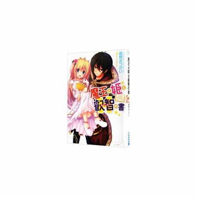 魔王と姫と叡智の書 １ ｇａ文庫 霜野おつかい 著者 通販 Lineポイント最大get Lineショッピング