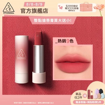 3CE 輕絨擁吻 絨霧唇膏 | 官方旗艦店