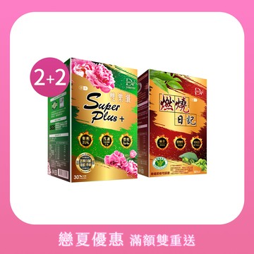 【戀夏優惠】點燃代謝系列★雙樂纖SuperPlus+ x2盒+燃燒日記 x2盒