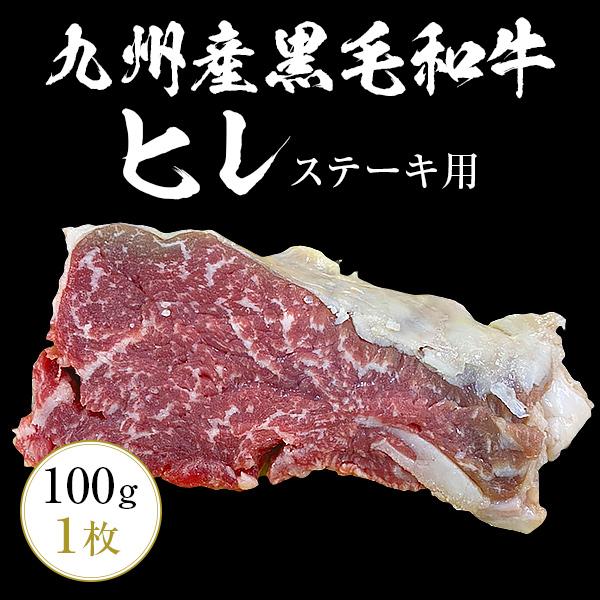 九州産黒毛和牛ヒレ100g（1枚）ステーキ用 九州産 黒毛和牛 ヒレ ステーキ BBQ バーベキュー