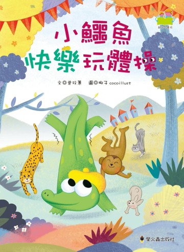 小鱷魚快樂玩體操[二手書_良好]