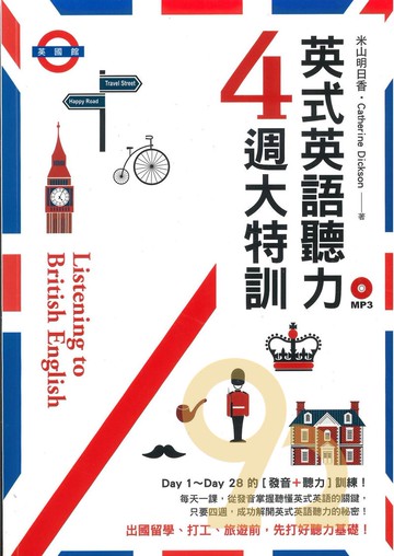 眾文英式英語聽力4週大特訓