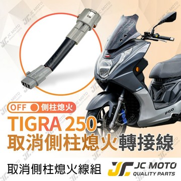 【JC-MOTO】 TIGRA250 取消側柱熄火 側柱熄火解除線組 線組 邊柱 側柱熄火 直上