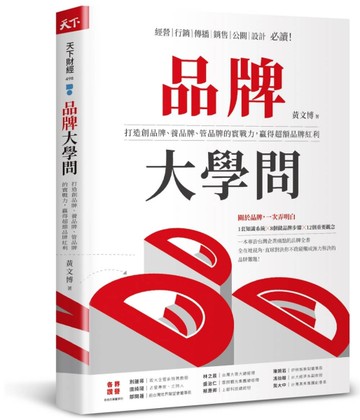 品牌大學問︰打造創品牌、養品牌、管品牌的實戰力，贏得超額品牌紅利[二手書_良好]