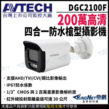 【帝網KingNet】AVTECH 陞泰 DGC2100F 200萬 四合一 紅外線槍型攝影機 紅外線30M 監視器攝影機