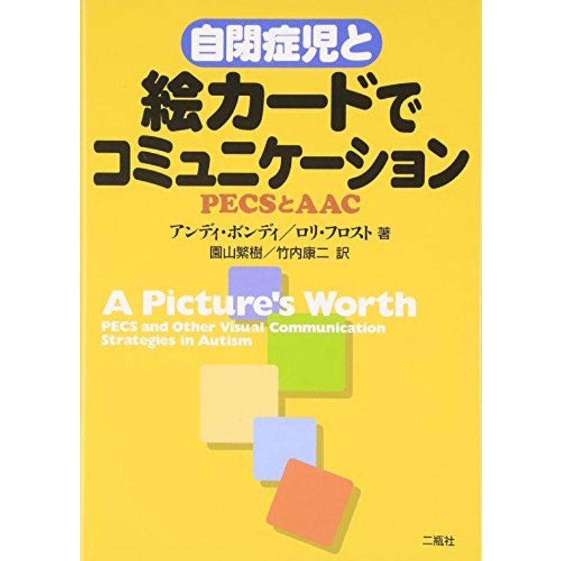 自閉症児と絵カードでコミュニケーション?PECSとAAC