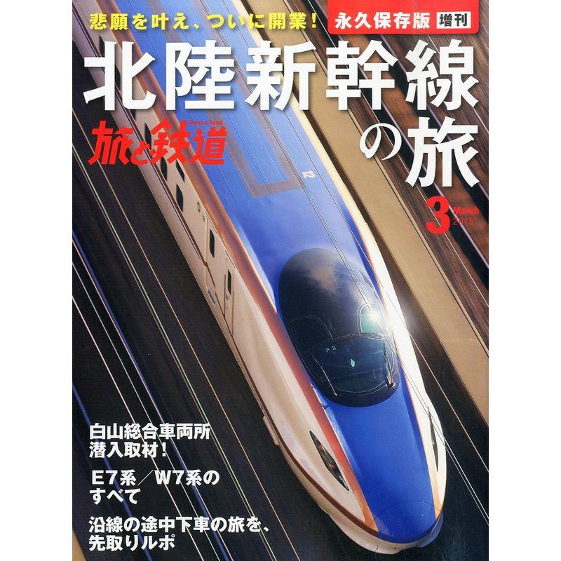 北陸新幹線の旅 2015年 03 月号 雑誌: 旅と鉄道 増刊