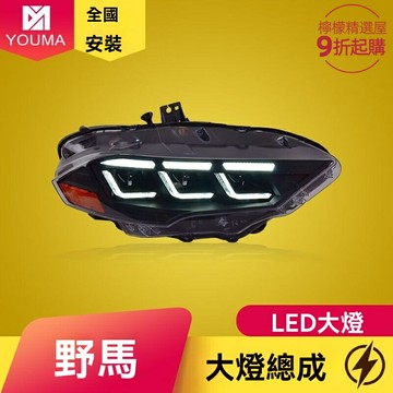【流水轉向】野馬大燈總成 Mustang大燈 改裝大燈 LED大燈 日行燈 專車專用 18-22款 高亮聚光 無損安裝