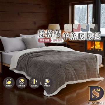 【岱思夢】歐式梵格絨x羊羔暖暖被毯 素色毯 毛毯 毯子 法蘭絨 尾牙 春酒 贈品 禮品 交換禮物 [超取有出貨限制]