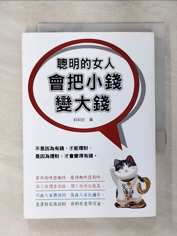 【書寶二手書T4／投資_SNQ】聰明的女人會把小錢變大錢_莉莉安