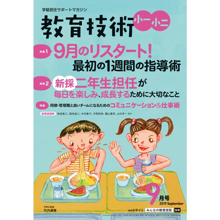 教育技術 小一・小二 2019年9月号 電子書籍版   教育技術編集部