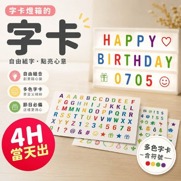 氣球派對多🎉字卡燈箱 字卡 拼字 燈箱 字母燈箱 生日佈置 廣告燈箱 壓克力燈箱 小黑板 拍照道具 字母燈 留言板