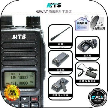 【飛翔商城】MTS 98WAT 原廠配件下單區◉公司貨◉天線◉鋰電池◉座充組◉背夾◉假電池點煙線