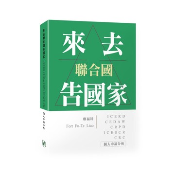 <全新>台灣國際法學會(新學林)出版 大學用書【來去聯合國告國家：ICERD, CEDAW, CRPD, ICESCR, CRC個人申訴分析(廖福特)】(2025年11月)(5AE87)<大學書城>