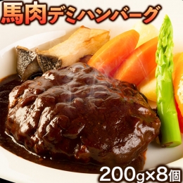 馬肉デミハンバーグ 200g×8個 計1.6kg 千興ファーム 馬肉 冷凍  《60日以内に順次出荷(土日祝除く)》 ジューシー デミグラスソース 肉 熊本県御船町 馬肉 惣菜 お弁当