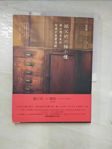 【書寶二手書T4／歷史_DTP】祖父的六抽小櫃：與台灣老東西相處的真實感動_楊凱麟