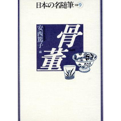 骨董 日本の名随筆別巻９／安西篤子