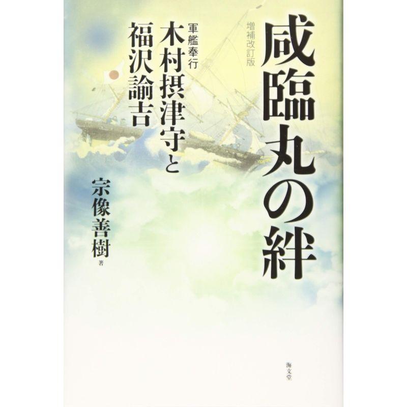 咸臨丸の絆?軍艦奉行木村摂津守と福沢諭吉