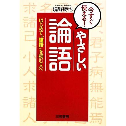 今すぐ使える！やさしい「論語」／境野勝悟