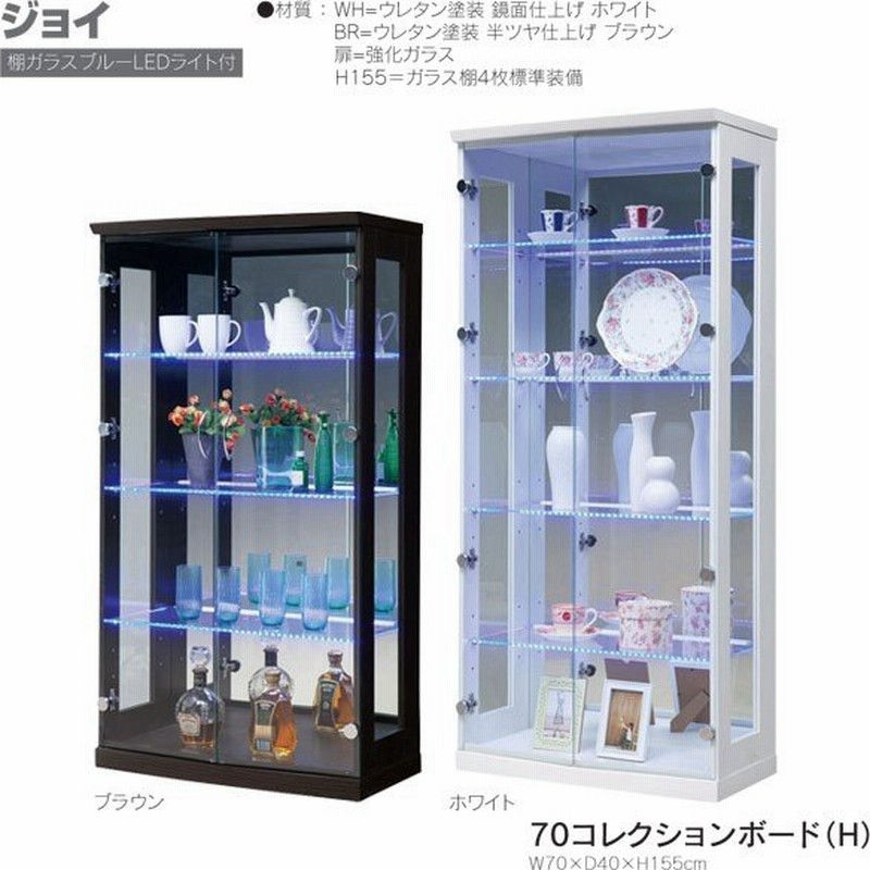 ジョイ コレクションボード(H) ハイタイプ 幅70cm 奥行40cm 高さ155cm LEDライト付き 2色対応 開梱設置 通販 LINEポイント最大0.5%GET | LINEショッピング ジョイ コレクションボード(H) ハイタイプ 幅70cm 奥行40cm 高さ155cm LEDライト付き 2色対応 開梱設置 通販 LINEポイント最大0.5%GET | LINEショッピング