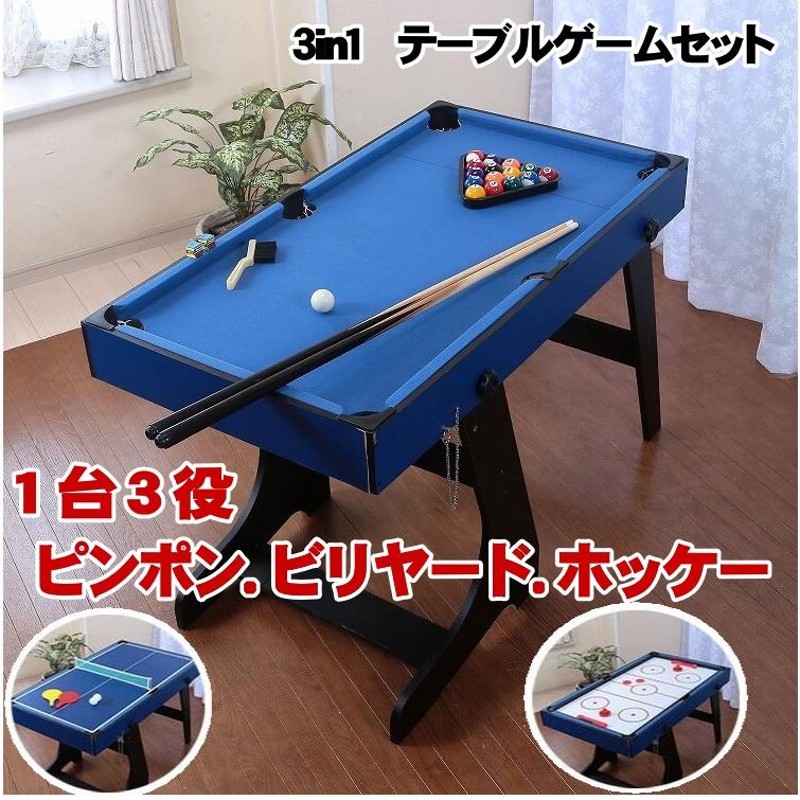 ビリヤード、卓球、テーブルホッケー3役1台