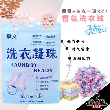 【麥衣庫】洗衣 留香珠 批發 柔順 芳香劑 凝珠 袋裝持久留香 強力去污 留香 除螨 洗衣珠