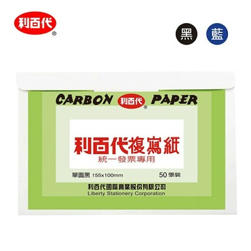 利百代 CP01 發票用 複寫紙 (50張入) (單面藍、單面黑、雙面黑、雙面藍)【APP滿額下單10%點數(單一帳號最高1500點)】8/31止