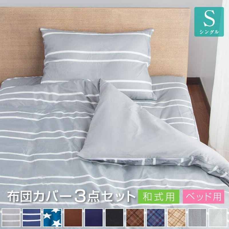 布団カバー セット 3点セット シングル 和式 洋式 ベッド用 掛け布団