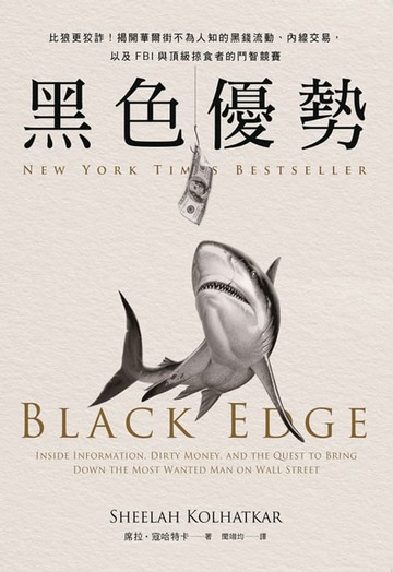 【電子書】黑色優勢：比狼更狡詐！揭開華爾街不為人知的黑錢流動、內線交易，以及FBI與頂級掠食者的鬥智競賽