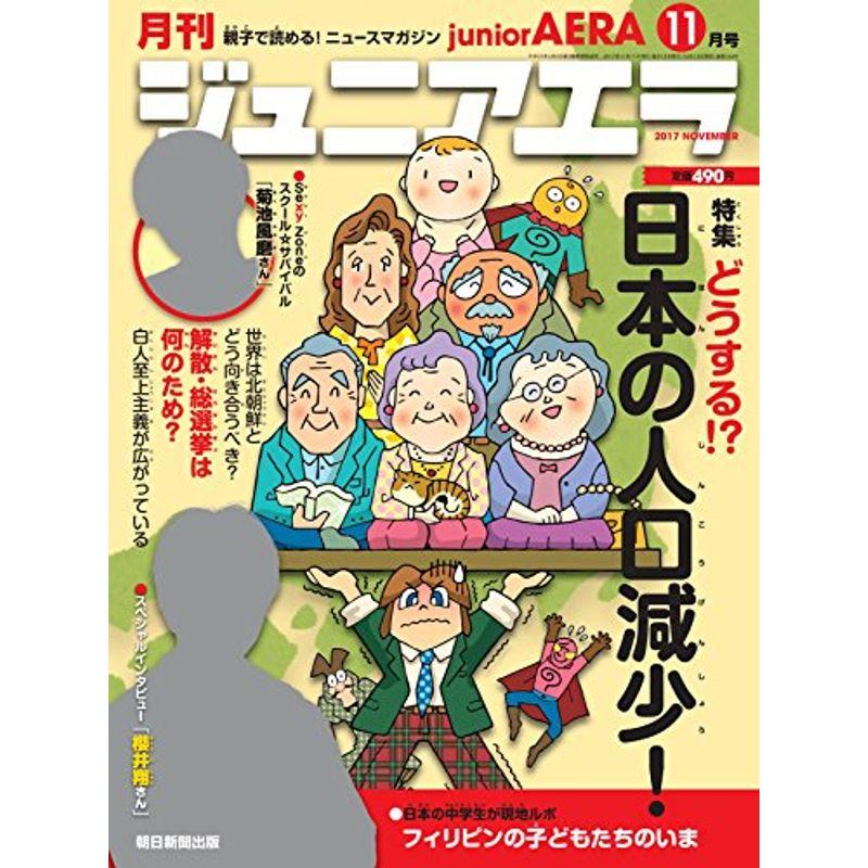 ジュニアエラ 2017年 11 月号 雑誌