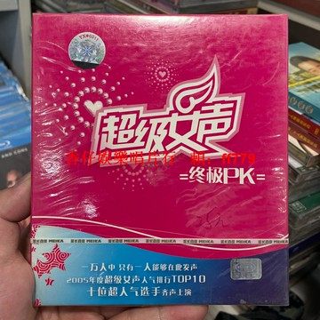 2005超級女聲終極PK合輯 CD 李宇春何潔周筆暢 正版全新未拆封 人氣排行TOP10 經典收藏