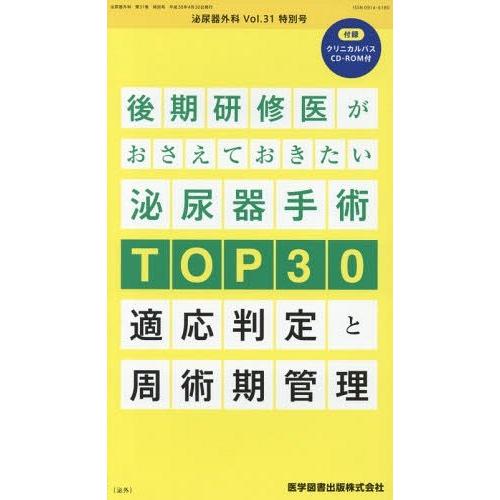 泌尿器外科 Vol.31 特別号 TOP30