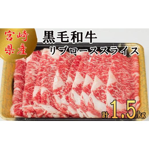 ふるさと納税 宮崎県 美郷町 宮崎県 産 黒毛 和牛 リブロース スライス 1.5kg 500g ×3 小分け 冷凍 送料無料 リブ ロース 国産 牛 肉 すき焼き しゃぶしゃぶ …