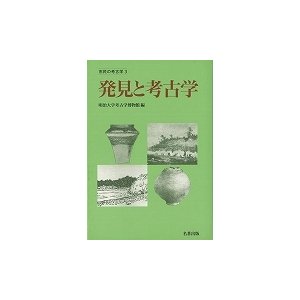 発見と考古学−市民の考古学３