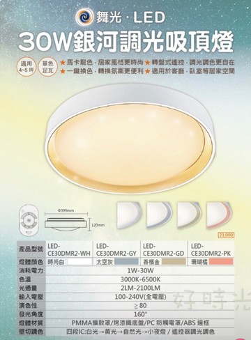好時光舞光 led 30w 調光銀河吸頂燈 日式 馬卡龍色 調光調色壁切 適用坪數4-6坪客廳臥室