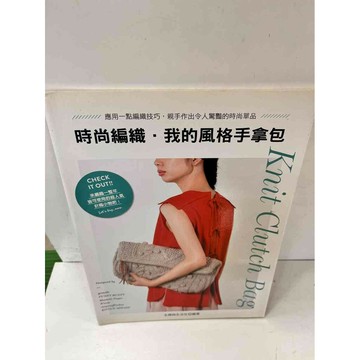 【雷根360免運】【送贈品】時尚編織 我的風格手拿 #8成新包 #八成新【P-i775】