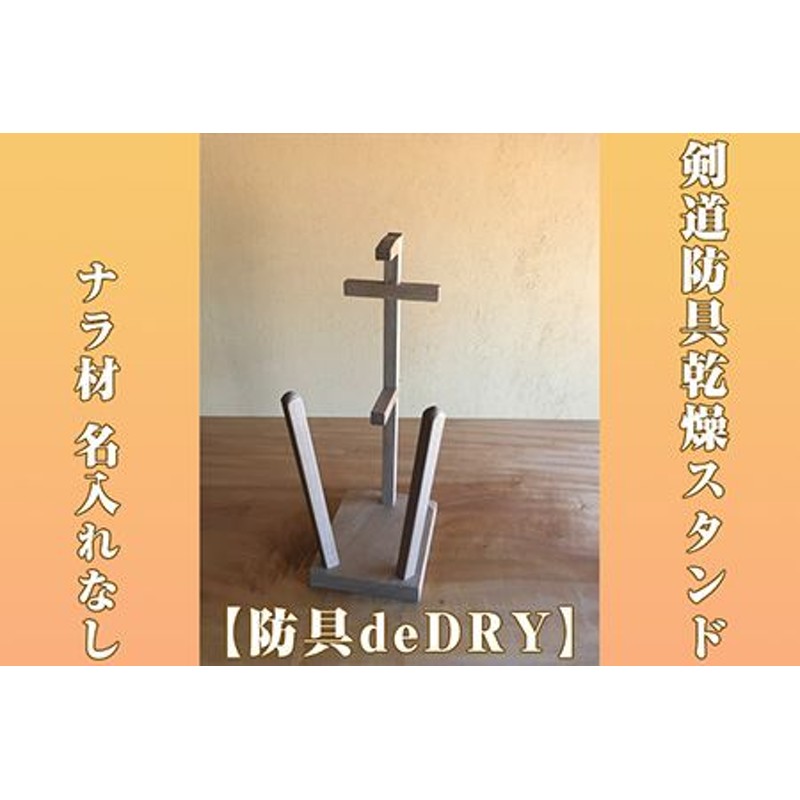 剣道 防具乾燥スタンド【防具deDRY】ナラ材 名入れなし 1ﾀﾞｲ [No.102] | LINEブランドカタログ