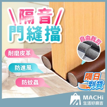 🔥升級加厚+耐磨皮革🔥隔音門縫擋 門縫密封條 門縫條 隔音條 門縫擋 密封條 門縫條 門底密封條 門縫擋 門擋條 防蟲條