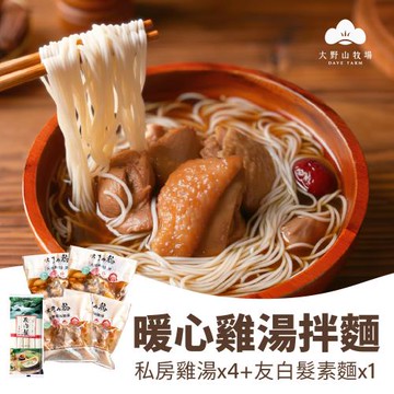 【大野山牧場】暖心雞湯拌麵組(私房雞湯x4包+日本友白髮素麵x1包)