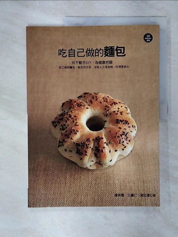【書寶二手書T1／餐飲_FEU】吃自己做的麵包_陳明裡, 裴志偉, 王傳仁