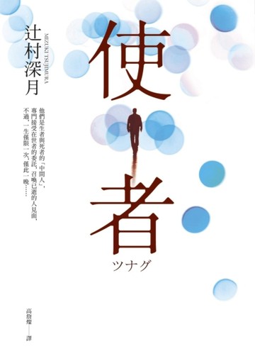 使者【電影原著小說】[二手書_良好]