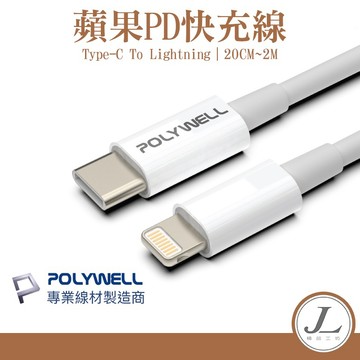 【POLYWELL Type-C 3A 20W】 蘋果PD快充線 充電線 傳輸線 PD快充線 蘋果 iphone