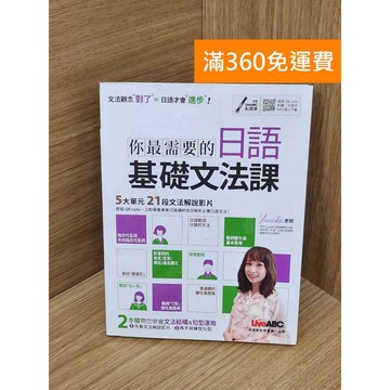 【雷根360免運】【送贈品】你最需要的日語基礎文法課 #七成新【P-T3035】