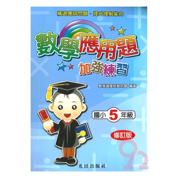 光田國小數學應用題加強練習5年級(修訂版)