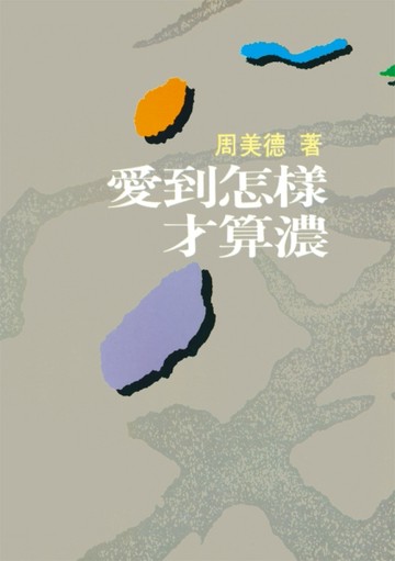 愛到怎樣才算濃